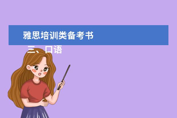 雅思培训类备考书 
  三、口语