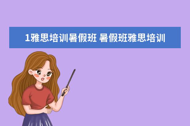 1雅思培训暑假班 暑假班雅思培训排名