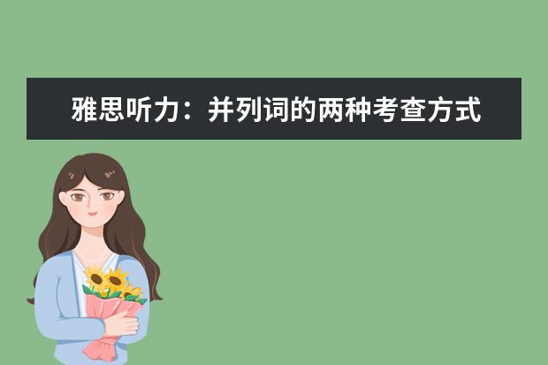 雅思听力:并列词的两种考查方式
