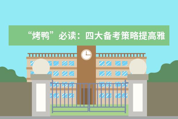 “烤鸭”必读:四大备考策略提高雅思听力