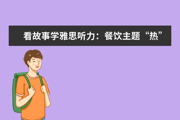 看故事学雅思听力:餐饮主题“热”词归类