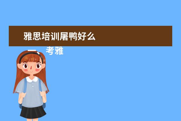 雅思培训屠鸭好么
一、考雅思报班还是自学?
