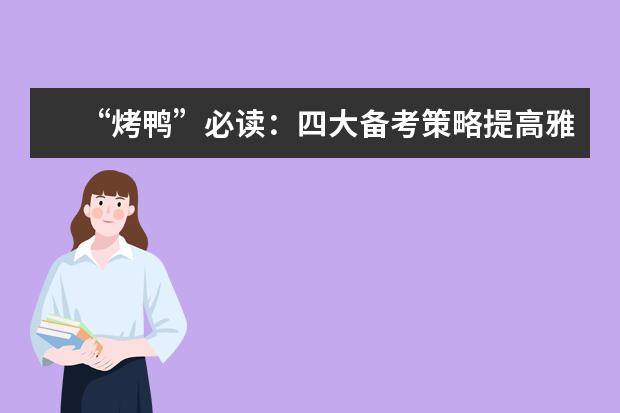 “烤鸭”必读:四大备考策略提高雅思听力