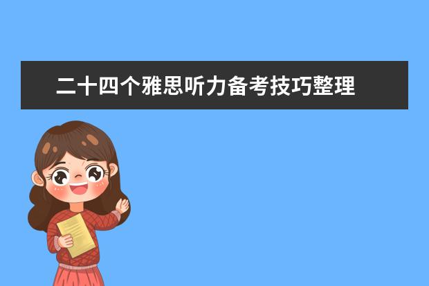 二十四个雅思听力备考技巧整理