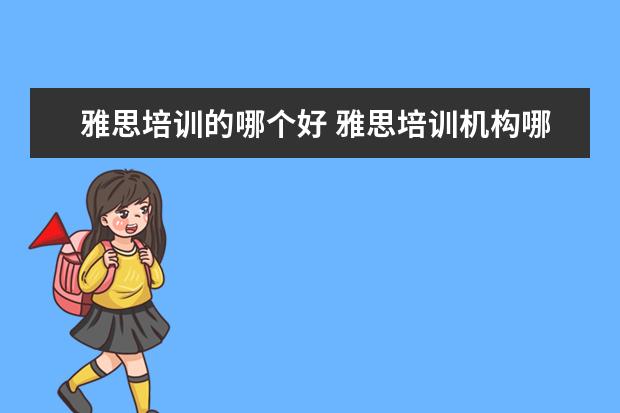 雅思培训的哪个好 雅思培训机构哪个好一点