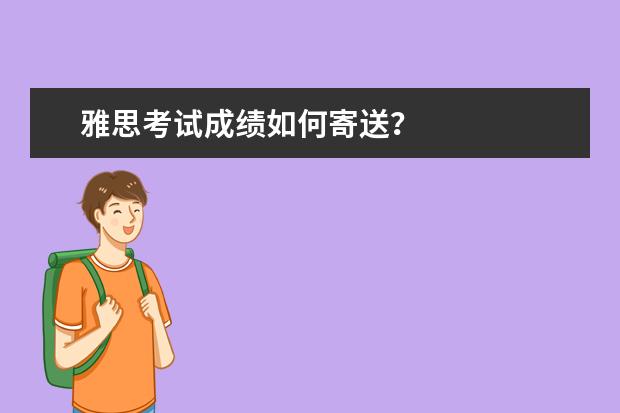雅思考试成绩如何寄送?