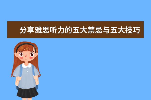 分享雅思听力的五大禁忌与五大技巧