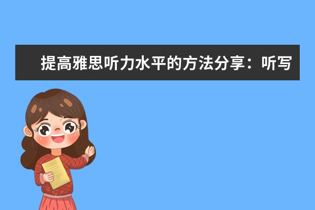 提高雅思听力水平的方法分享:听写