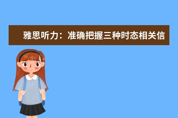雅思听力:准确把握三种时态相关信号