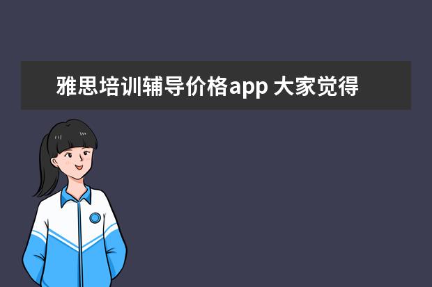 雅思培训辅导价格app 大家觉得哪个APP是目前自学最好用的雅思APP? - 百度...