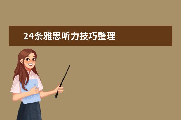 24条雅思听力技巧整理