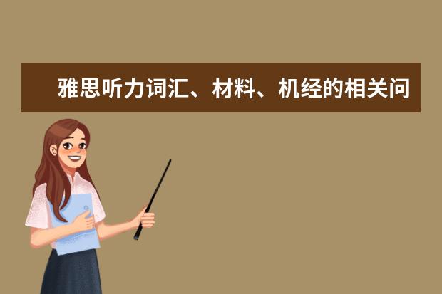 雅思听力词汇、材料、机经的相关问答