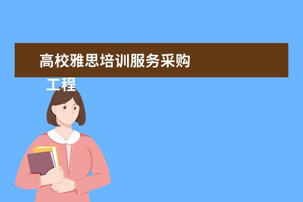 高校雅思培训服务采购
工程自荐书 篇3