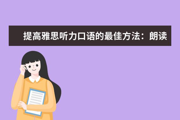 提高雅思听力口语的最佳方法:朗读、跟读