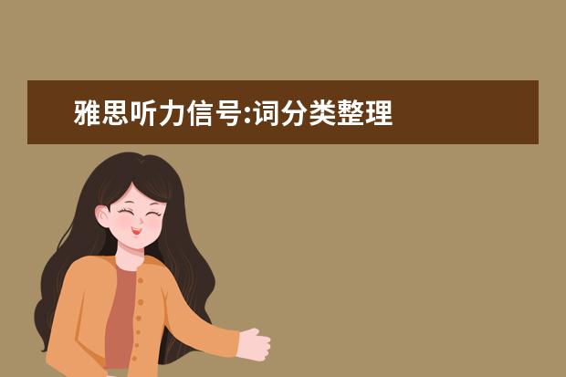 雅思听力信号:词分类整理