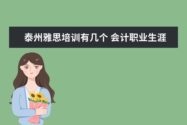 泰州雅思培训有几个 会计职业生涯规划