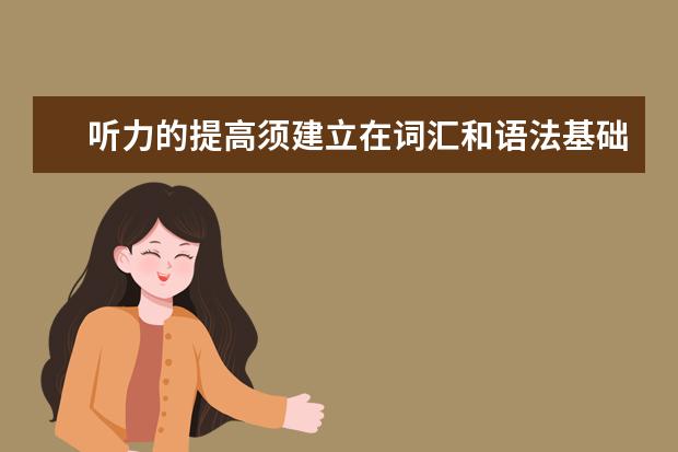 听力的提高须建立在词汇和语法基础上