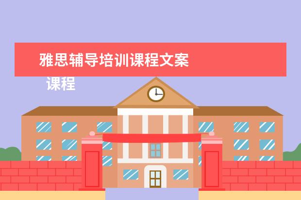 雅思辅导培训课程文案
课程顾问岗位职责 篇21