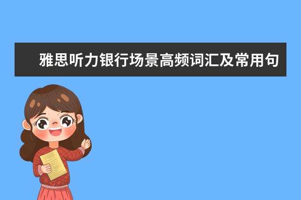雅思听力银行场景高频词汇及常用句型