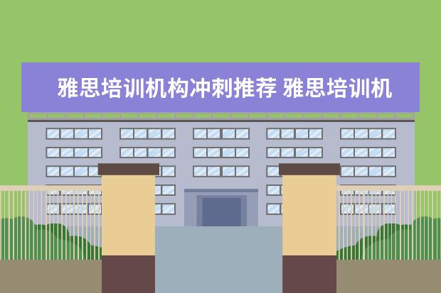 雅思培训机构冲刺推荐 雅思培训机构哪个好?