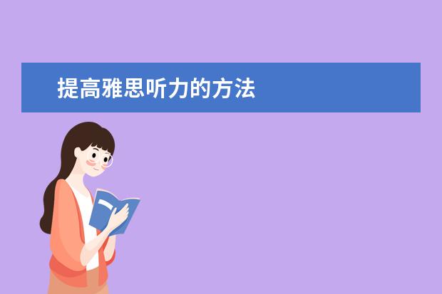 提高雅思听力的方法
