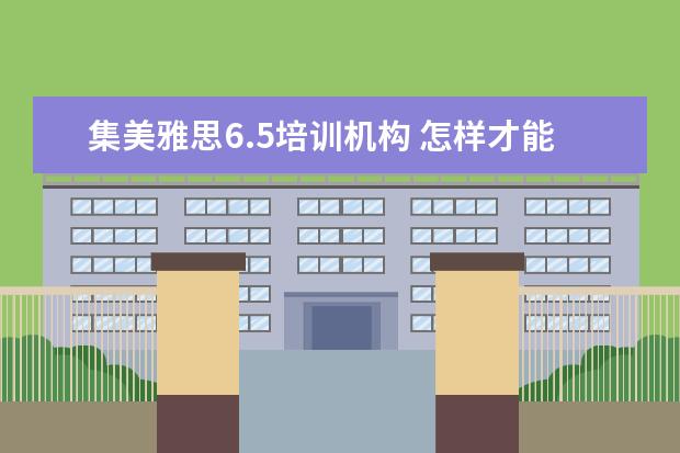 集美雅思6.5培训机构 怎样才能出国留学?