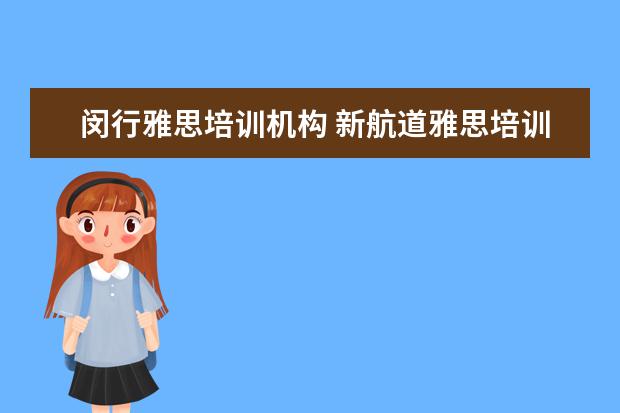 闵行雅思培训机构 新航道雅思培训地址