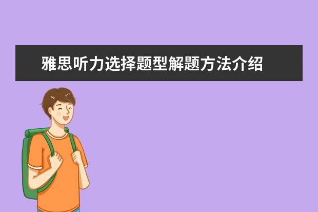 雅思听力选择题型解题方法介绍