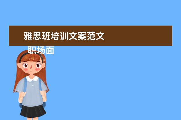 雅思班培训文案范文
职场面试自我介绍10