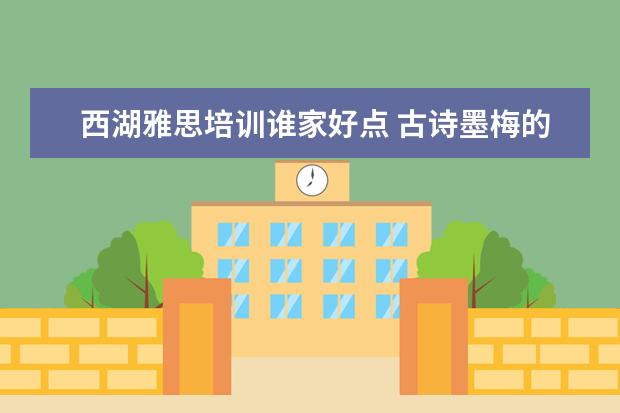 西湖雅思培训谁家好点 古诗墨梅的意思是什么啊
