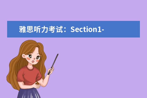 雅思听力考试:Section1-4各部分特点
