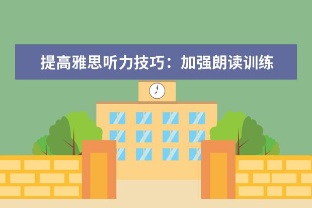 提高雅思听力技巧:加强朗读训练