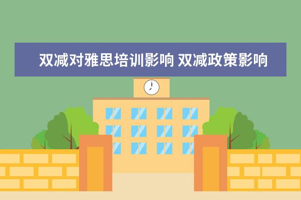 双减对雅思培训影响 双减政策影响幼儿园吗