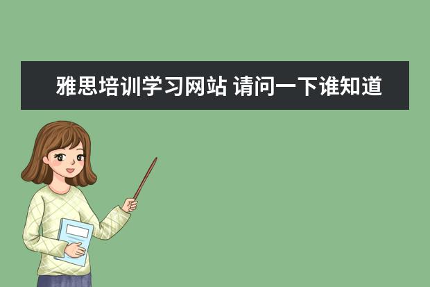 雅思培训学习网站 请问一下谁知道有什么雅思在线模拟考试的网站吗? - ...