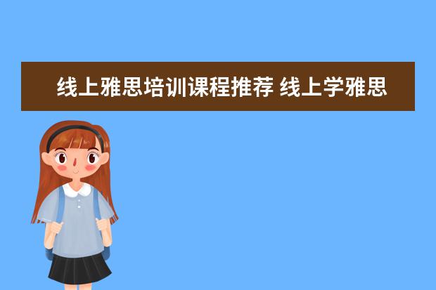 线上雅思培训课程推荐 线上学雅思哪个机构好