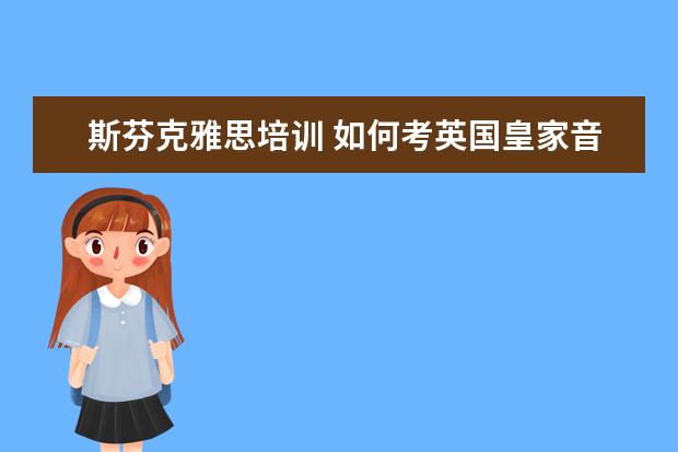 斯芬克雅思培训 如何考英国皇家音乐学院