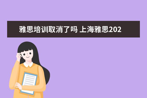 雅思培训取消了吗 上海雅思2022.3.12有取消吗