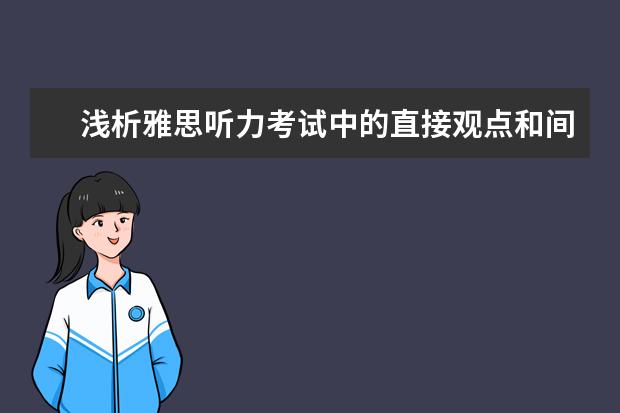 浅析雅思听力考试中的直接观点和间接观点
