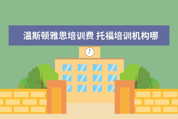温斯顿雅思培训费 托福培训机构哪家好?