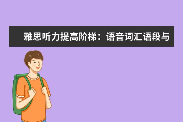 雅思听力提高阶梯：语音词汇语段与机经