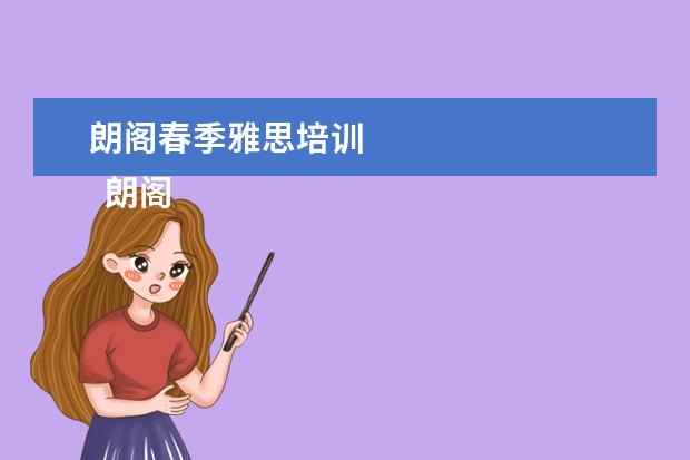 朗阁春季雅思培训
朗阁