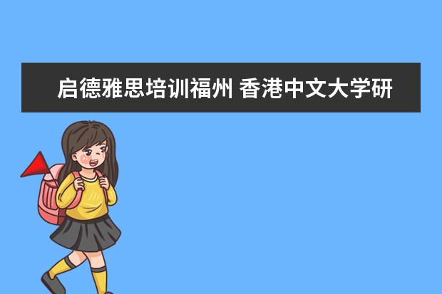 启德雅思培训福州 香港中文大学研究生含金量如何?