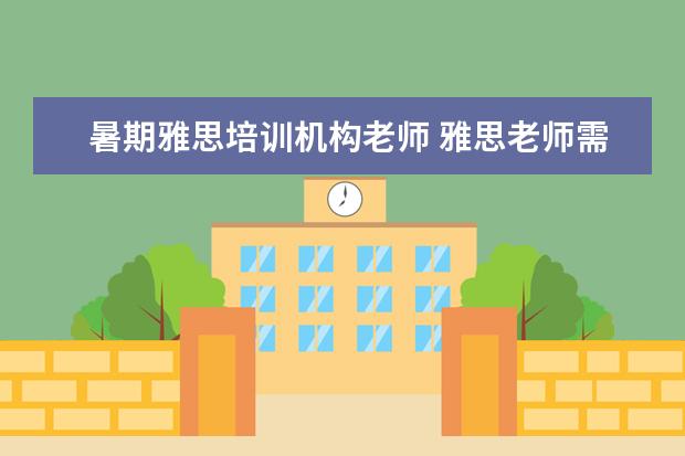 暑期雅思培训机构老师 雅思老师需要什么条件?