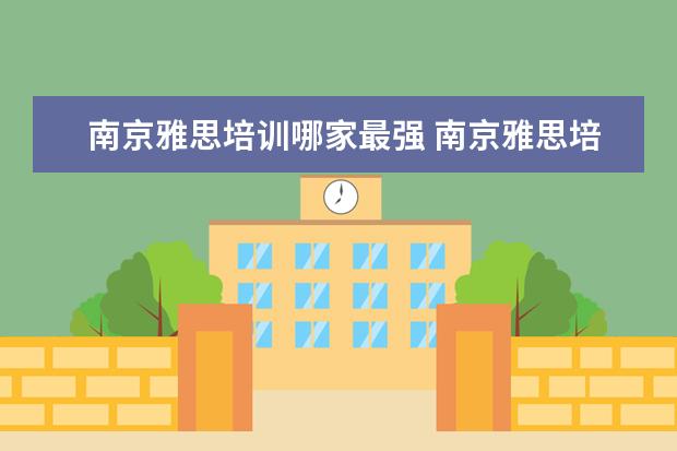 南京雅思培训哪家最强 南京雅思培训机构排名榜