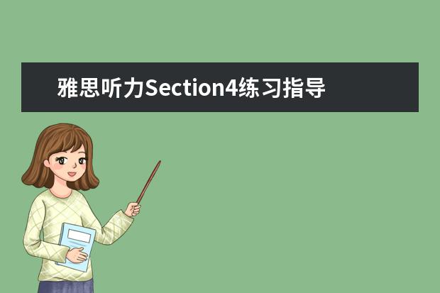 雅思听力Section4练习指导及常见话题