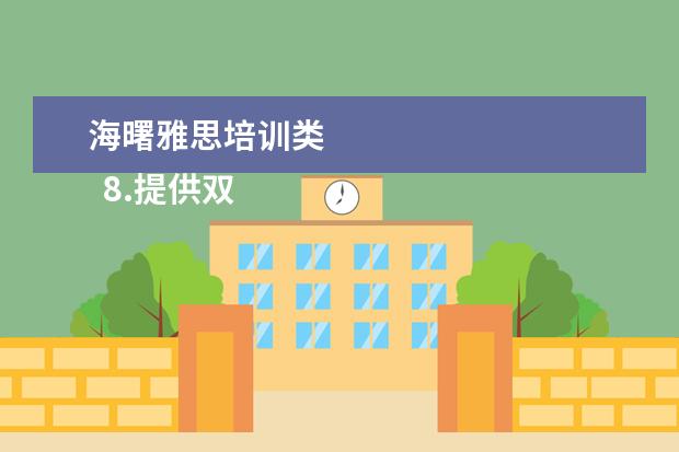 海曙雅思培训类
8.提供双录取方式