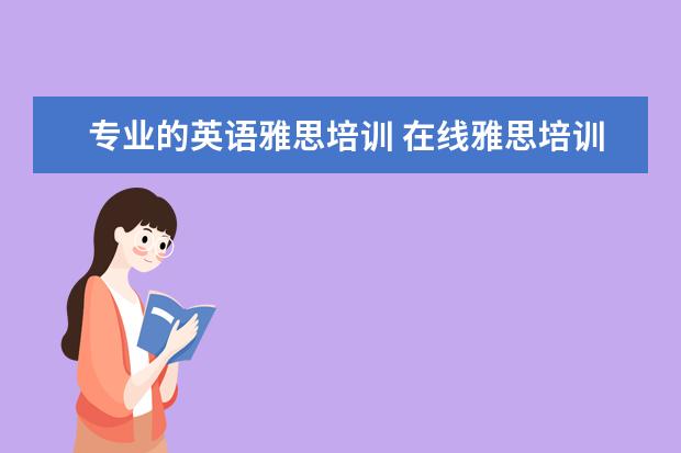 专业的英语雅思培训 在线雅思培训哪家好