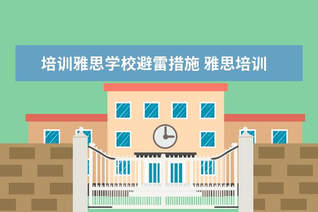 培训雅思学校避雷措施 雅思培训