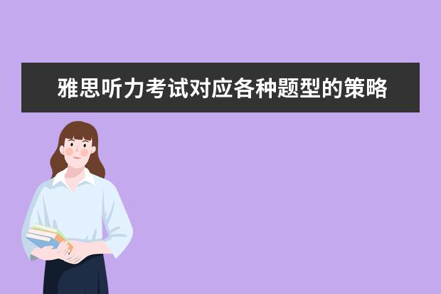 雅思听力考试对应各种题型的策略