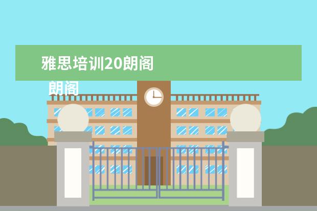 雅思培训20朗阁
朗阁